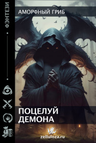 Аморфный гриб - Поцелуй демона