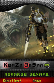 Кваzи Эпсил'ON Книга 1. Том 2. Пират.