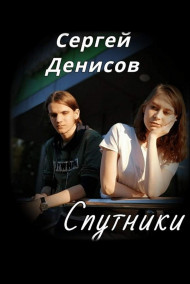 Обложка книги Спутники