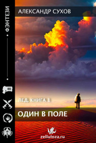 Лед 1 Один в поле