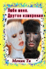 Обложка книги Люби меня. Другое измерение