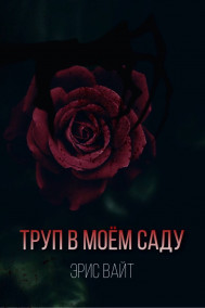 Обложка книги Труп в моём саду