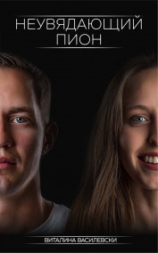 Неувядающий пион