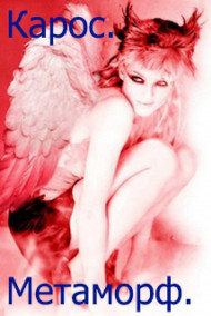 Метаморф.