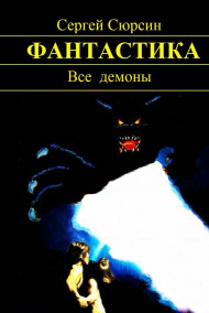 Сергей Сюрсин - Все демоны
