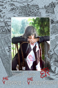 ЕR_Trank - Не-перевод с не-придуманного