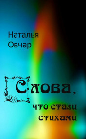 Наталья Овчар - Слова, что стали стихами