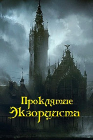 Проклятие экзорциста