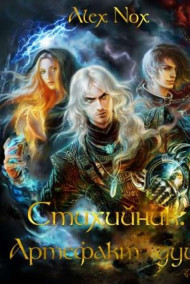 Alex Nox - Стихийник: Артефакт душ