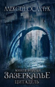 Зазеркалье. Книга вторая. Цитадель