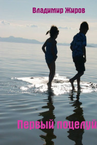 Обложка книги Первый поцелуй?