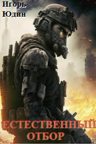 Естественный отбор. Книга 2.