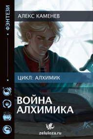 Война Алхимика