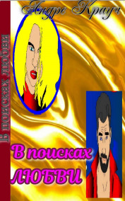 Андре Крауч - В поисках любви