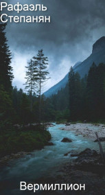 Вермиллион