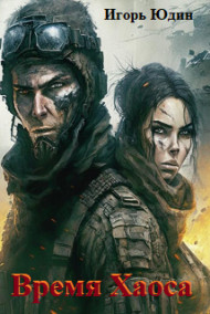 Игорь Юдин - Время Хаоса. Книга -1