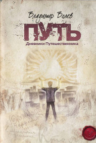 Обложка книги Путь