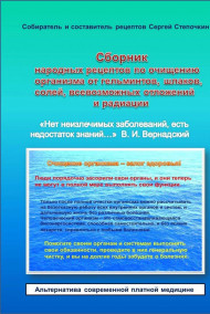 Сергей Степочкин - Сборник народных рецептов по очищению организма от гельминтов, шлаков, солей, всевозможных отложений и радиации