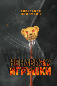 Ненавижу игрушки