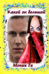 Какой он большой