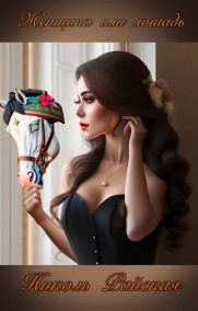 Николь Райская - Женщина или лошадь