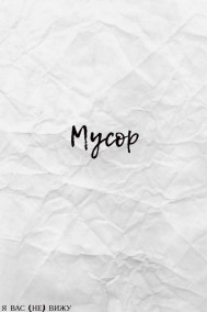 Обложка книги Мусор