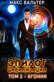 Обложка книги Эпилог Цивилизации. Том 2 - Агония