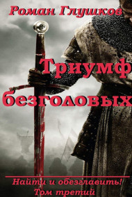 Роман Глушков - Триумф безголовых