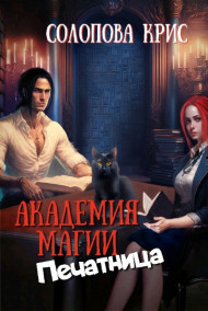 Солопова Крис - Академия магии. Печатница