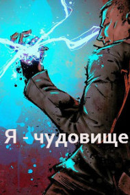 Ян Киров - Я - чудовище