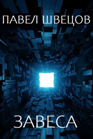 Обложка книги Завеса