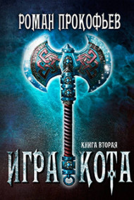 Игра Кота-2