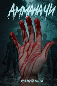 Обложка книги Амманачи