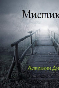 Обложка книги Мистика