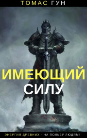 Томас Гун - Имеющий Силу