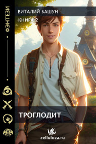 Троглодит 2