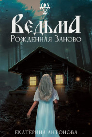 Рожденная заново