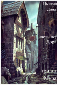 Цыпкина Дина - часть первая "Дора"