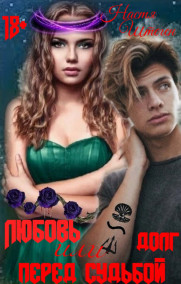 Настя Штеген - Любовь или долг перед судьбой