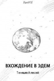 Вхождение в Эдем