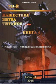 715-й Книга 4 Нашествие. Битва титанов