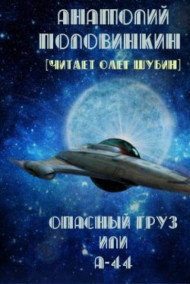 Обложка книги Опасный груз или "А-44"