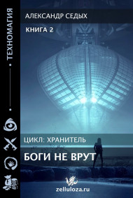 Боги не врут... 2