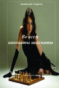 Обложка книги Во всем виноваты шахматы