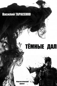 Обложка книги Тёмные дали