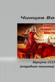 Вернуть СССР (очередная попытка) часть 1