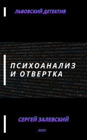 Психоанализ и отвертка