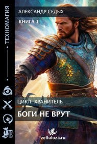 Боги не врут ...