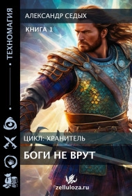 Боги не врут ...