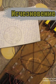 Исчезновение (переиздание)